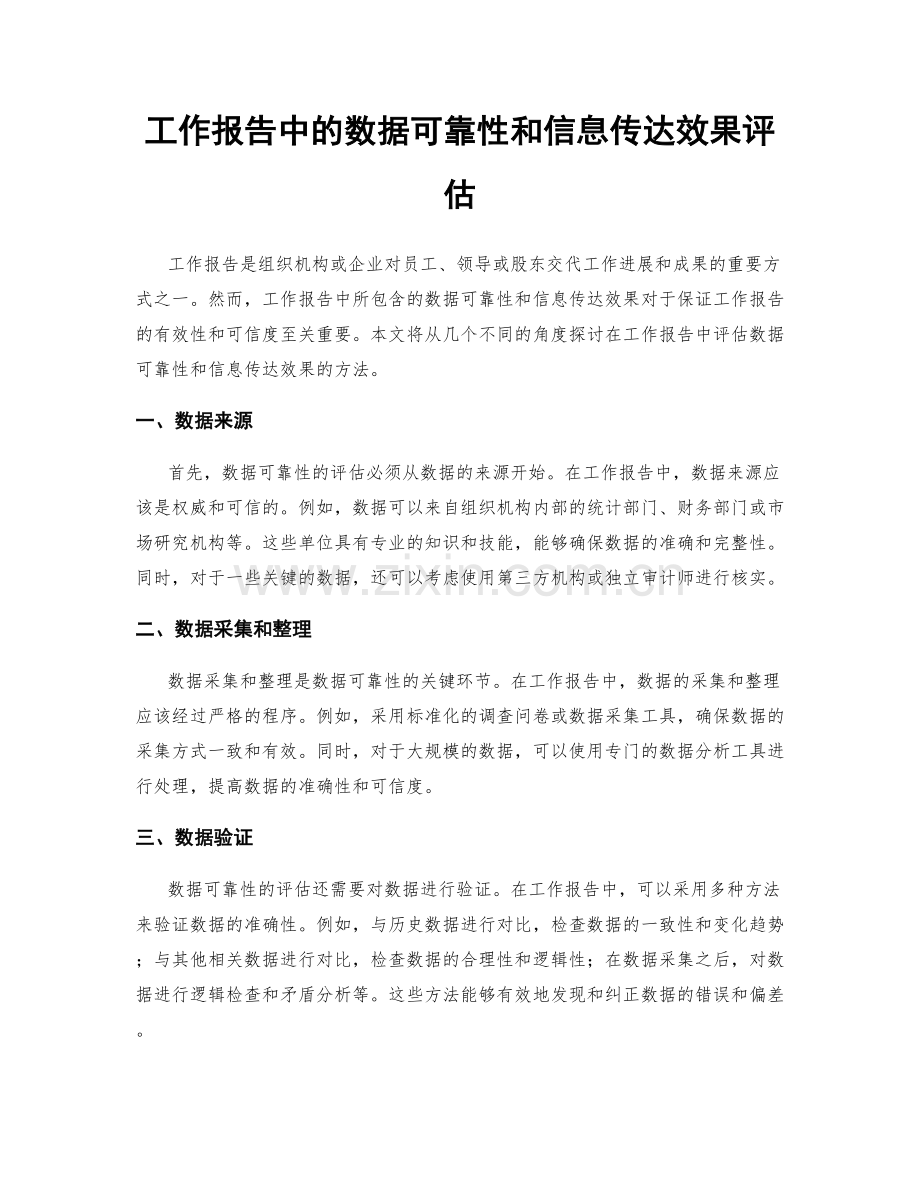 工作报告中的数据可靠性和信息传达效果评估.docx_第1页