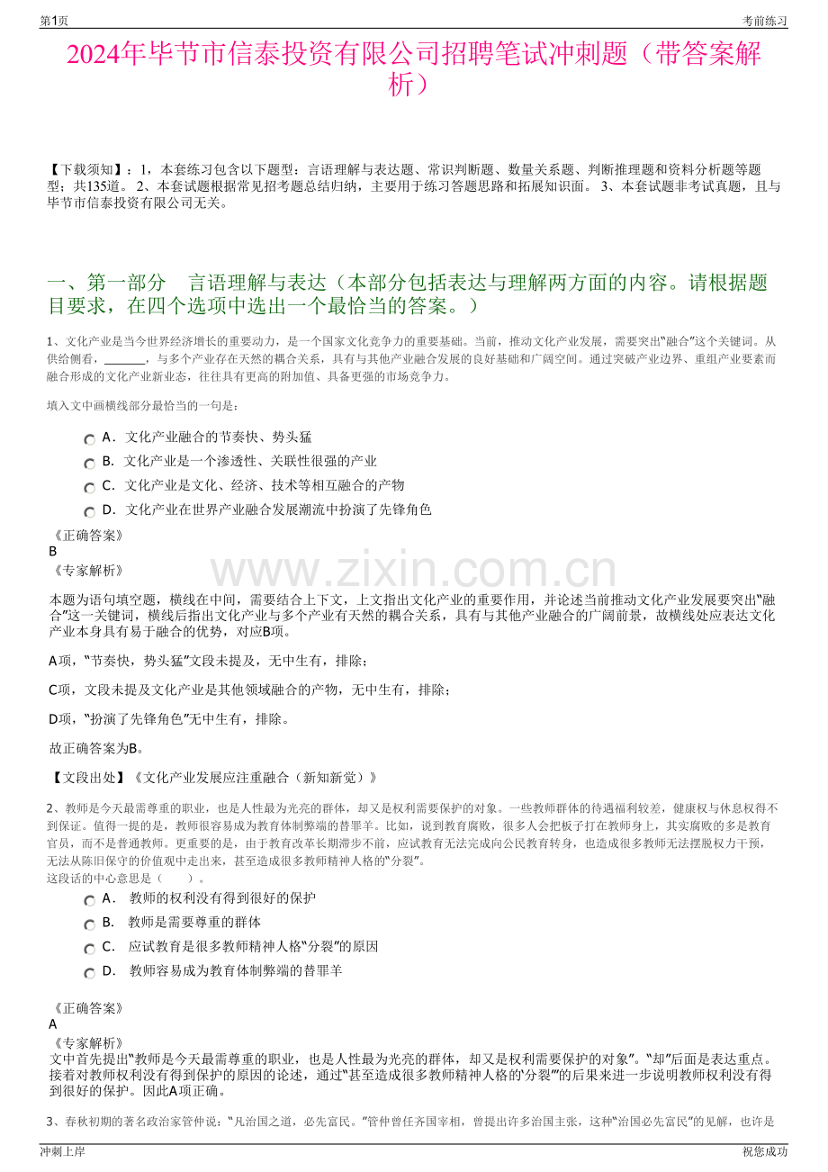 2024年毕节市信泰投资有限公司招聘笔试冲刺题（带答案解析）.pdf_第1页