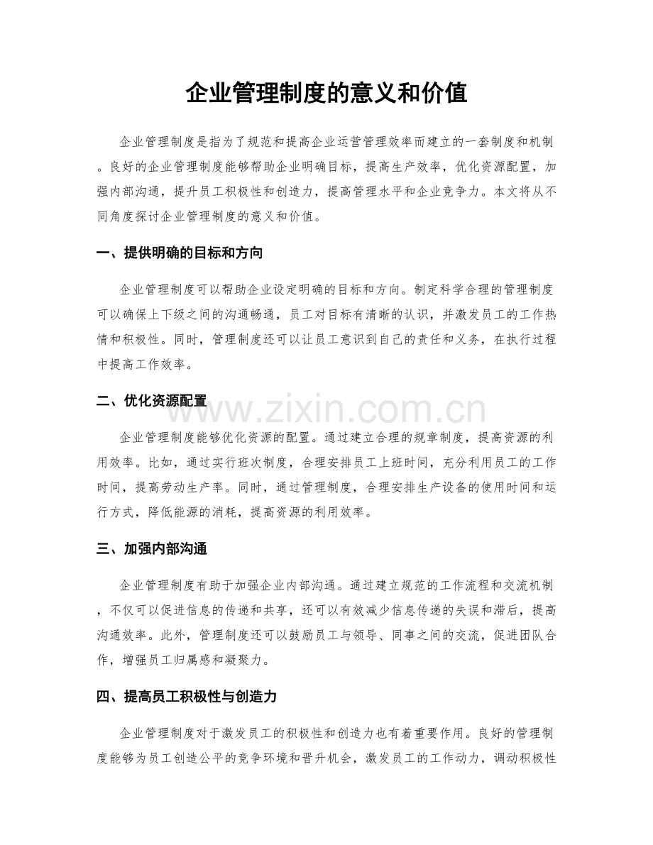 企业管理制度的意义和价值.docx_第1页