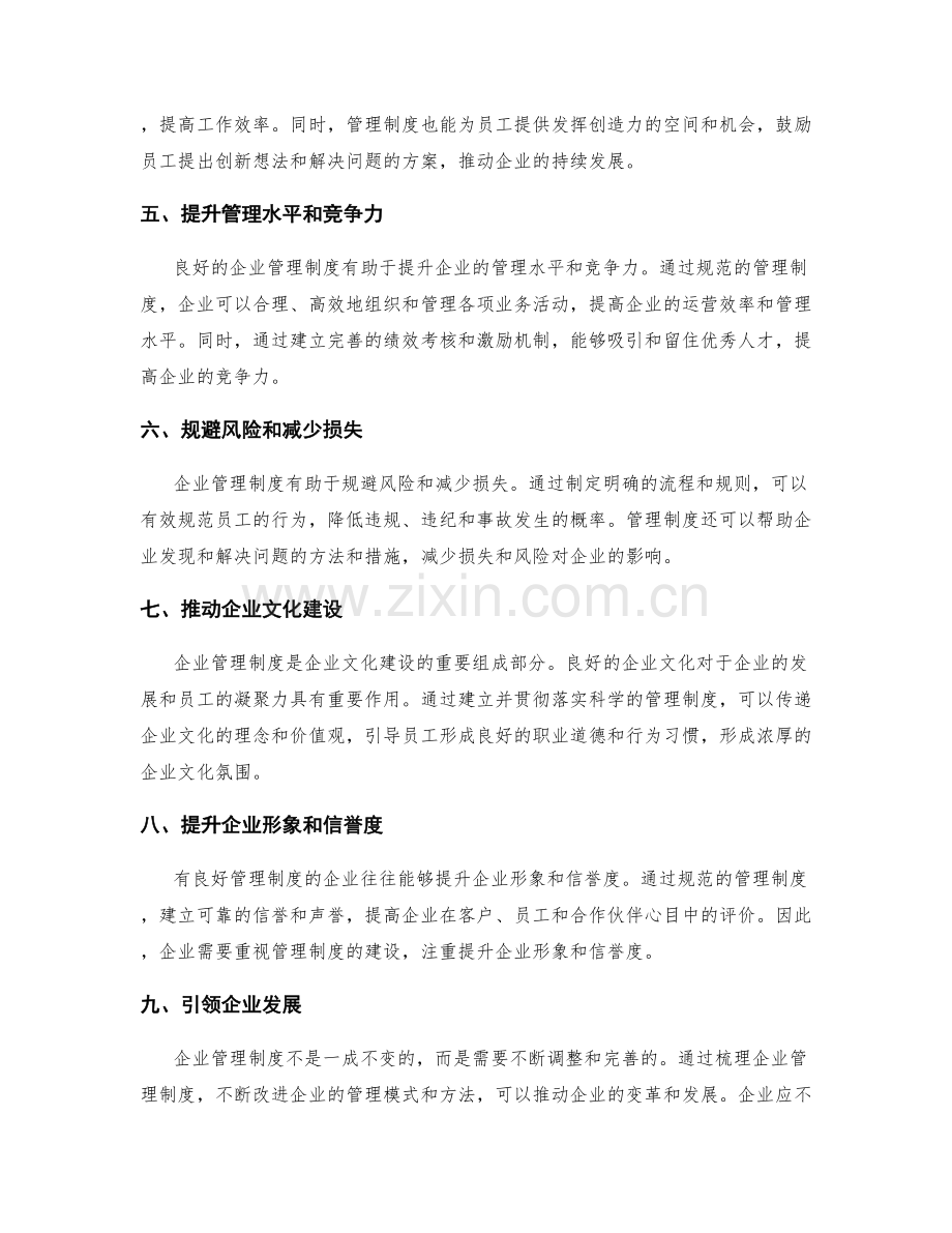 企业管理制度的意义和价值.docx_第2页