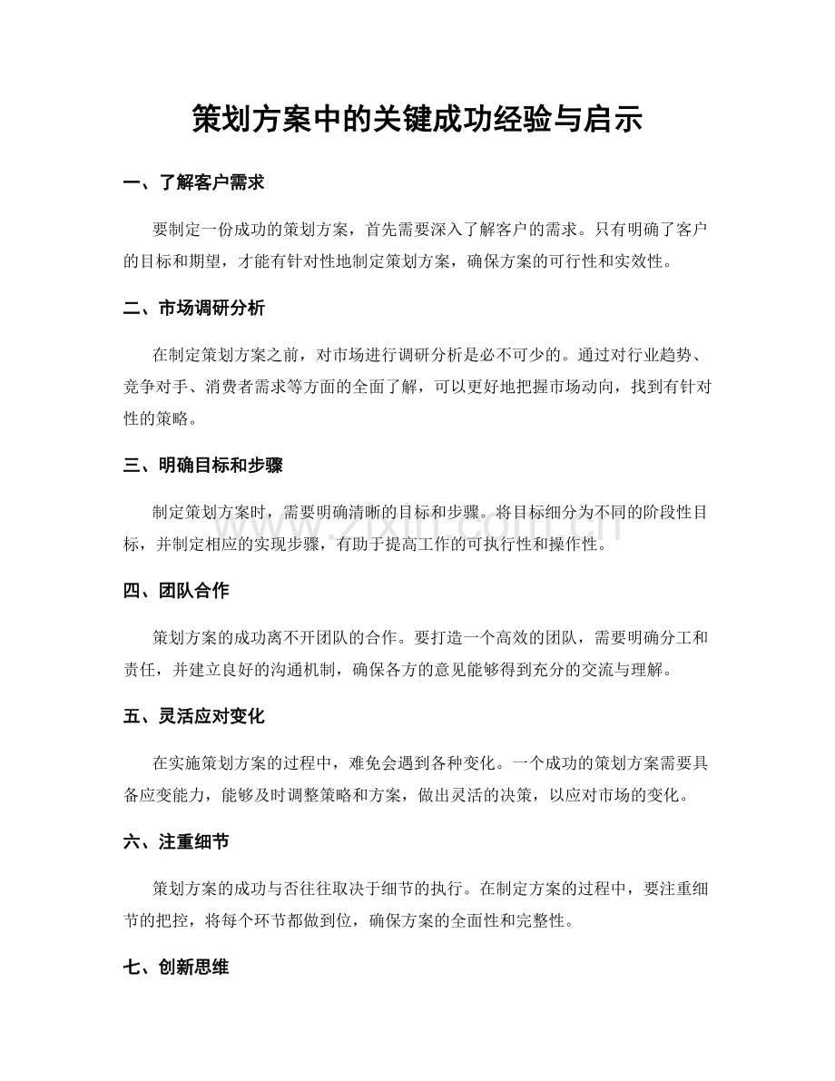 策划方案中的关键成功经验与启示.docx_第1页