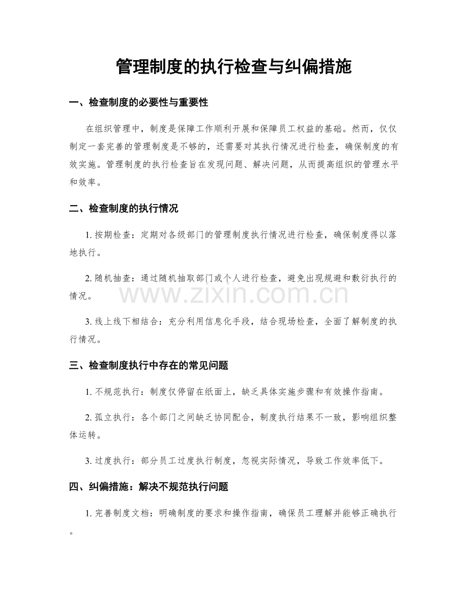 管理制度的执行检查与纠偏措施.docx_第1页