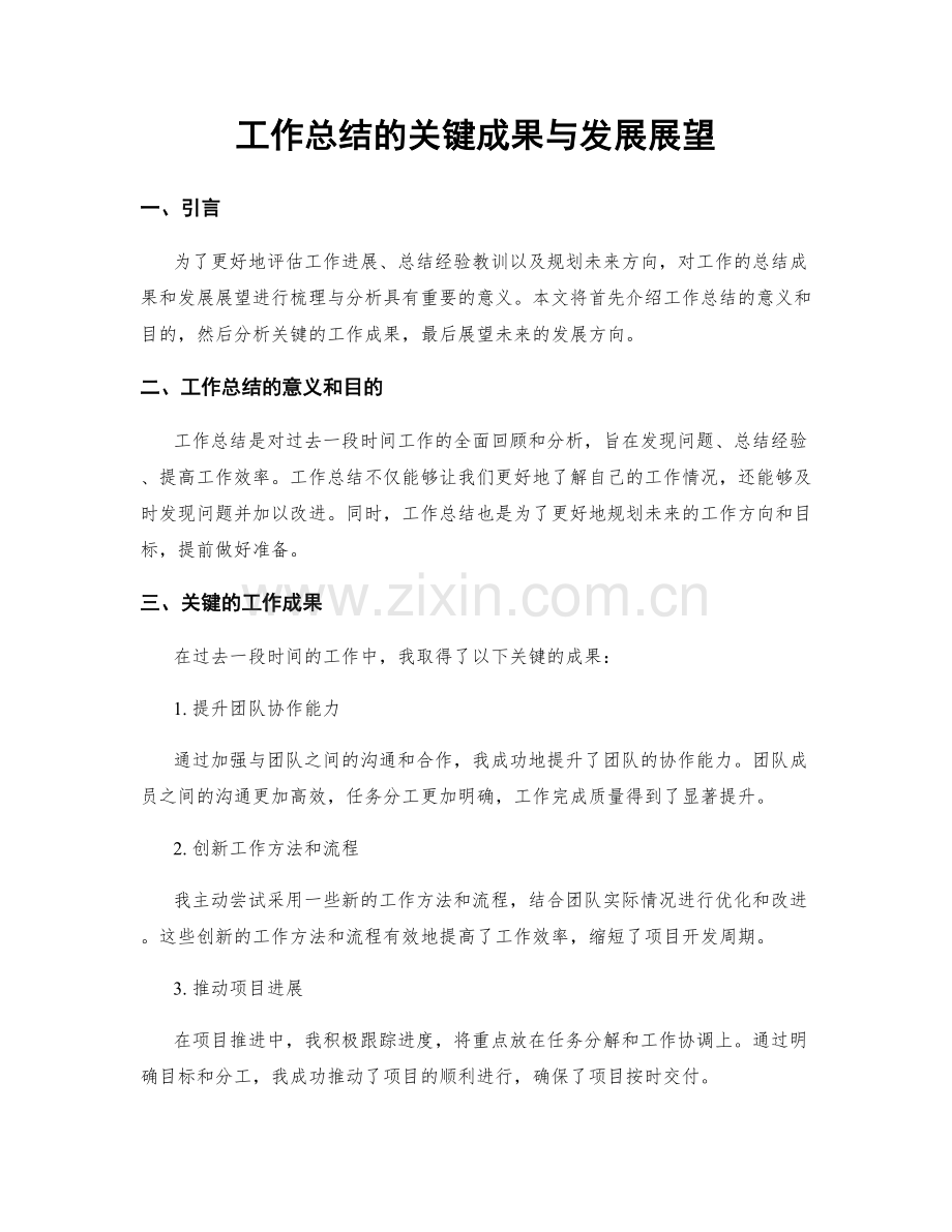 工作总结的关键成果与发展展望.docx_第1页