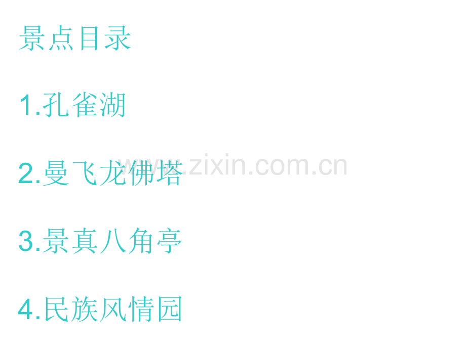 西双版纳傣族.pptx_第1页