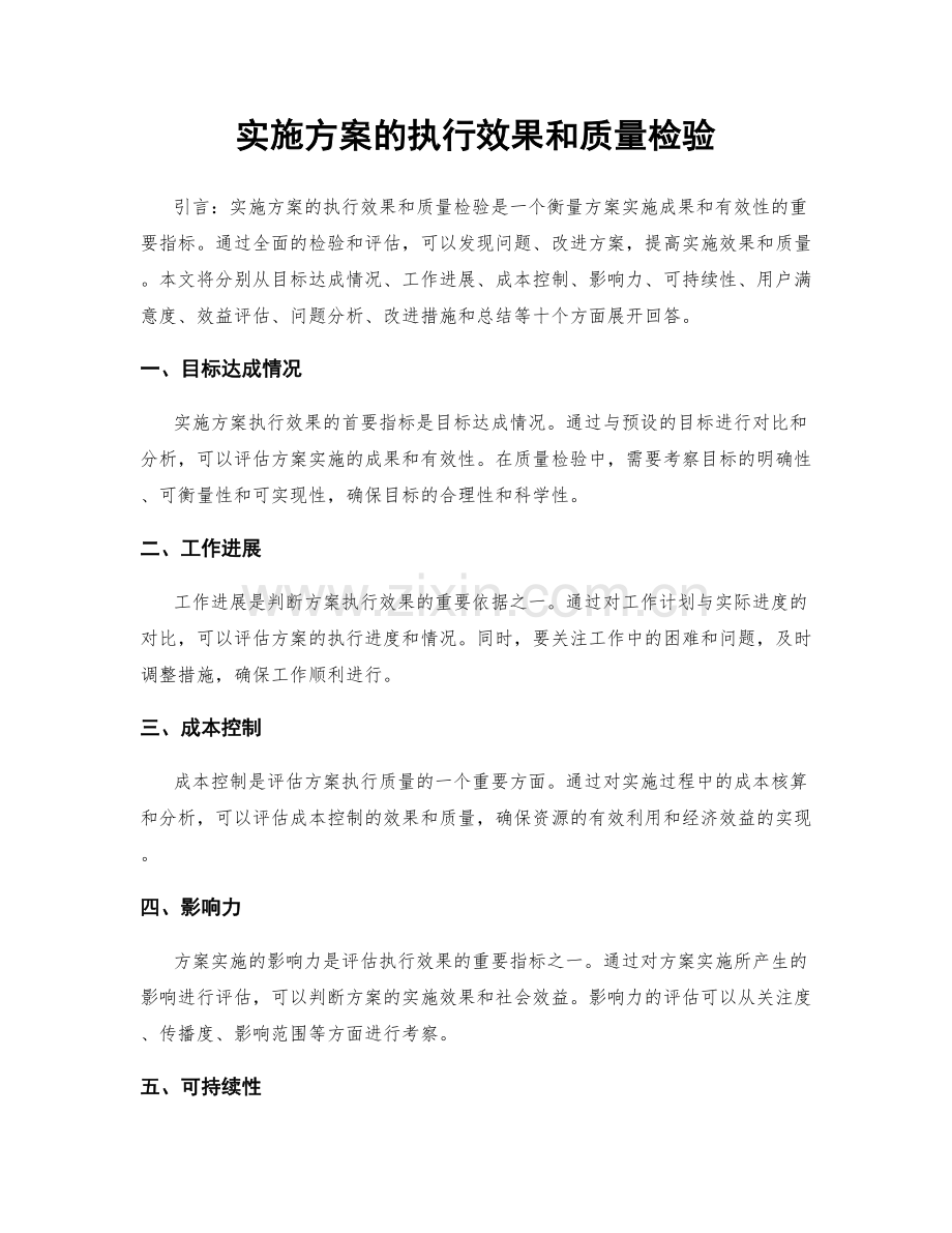 实施方案的执行效果和质量检验.docx_第1页