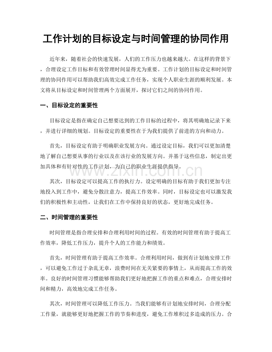 工作计划的目标设定与时间管理的协同作用.docx_第1页