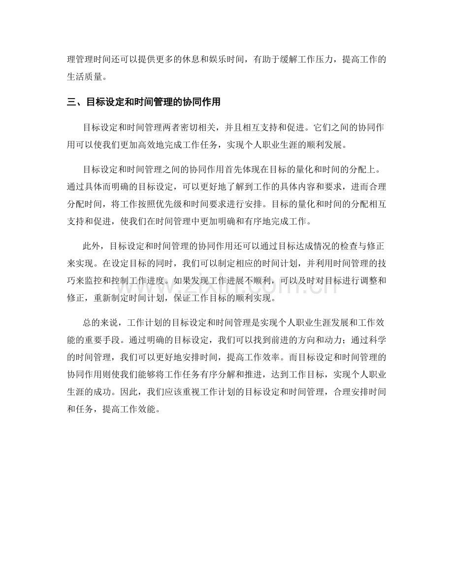 工作计划的目标设定与时间管理的协同作用.docx_第2页