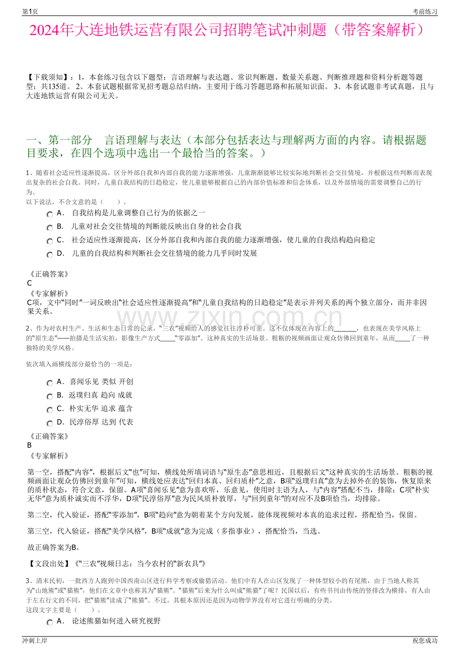 2024年大连地铁运营有限公司招聘笔试冲刺题（带答案解析）.pdf_第1页
