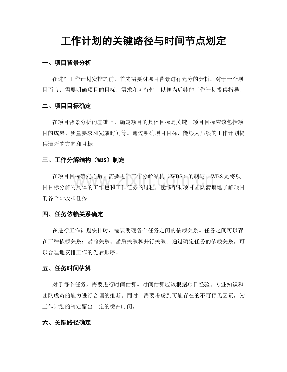 工作计划的关键路径与时间节点划定.docx_第1页