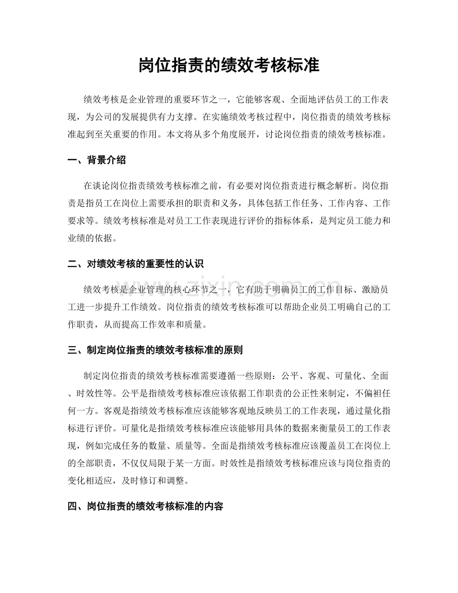 岗位职责的绩效考核标准.docx_第1页