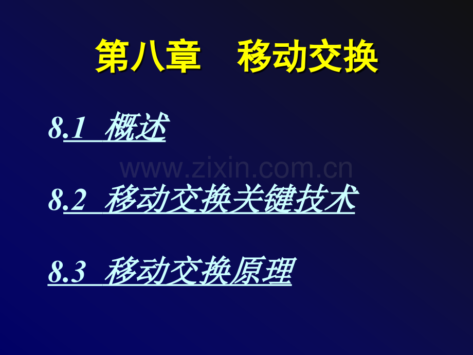 移动交换详解.pptx_第1页