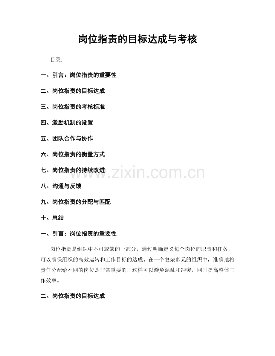 岗位职责的目标达成与考核.docx_第1页