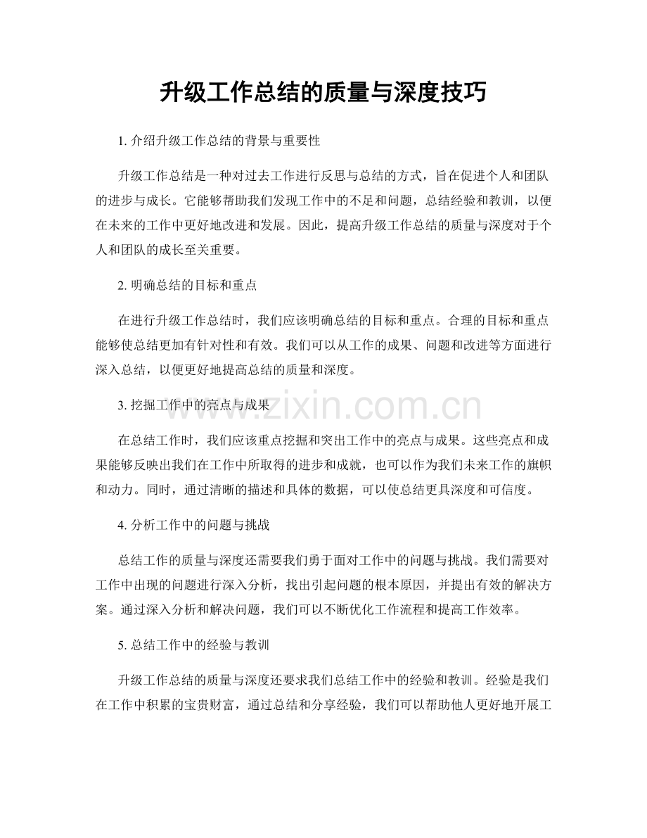 升级工作总结的质量与深度技巧.docx_第1页