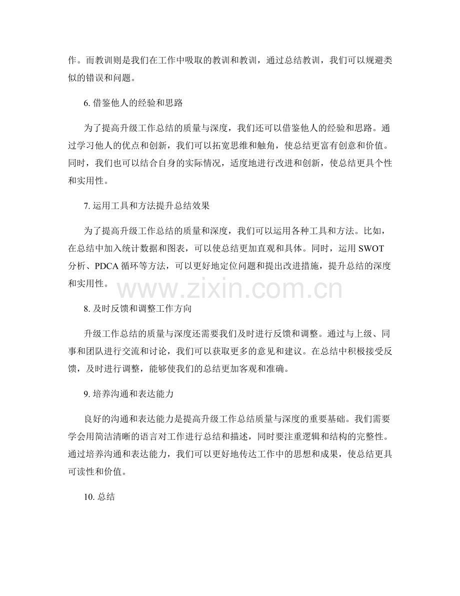 升级工作总结的质量与深度技巧.docx_第2页
