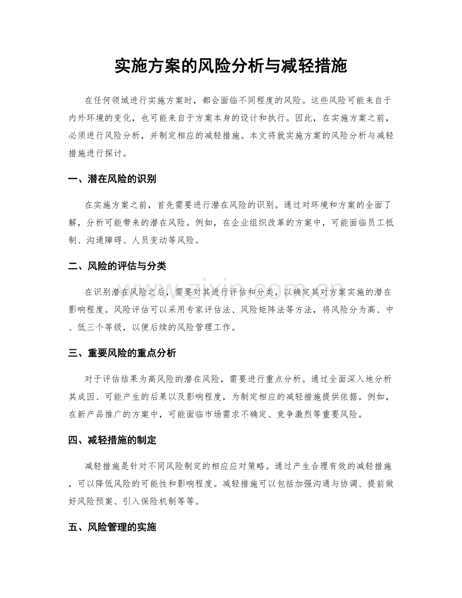 实施方案的风险分析与减轻措施.docx_第1页