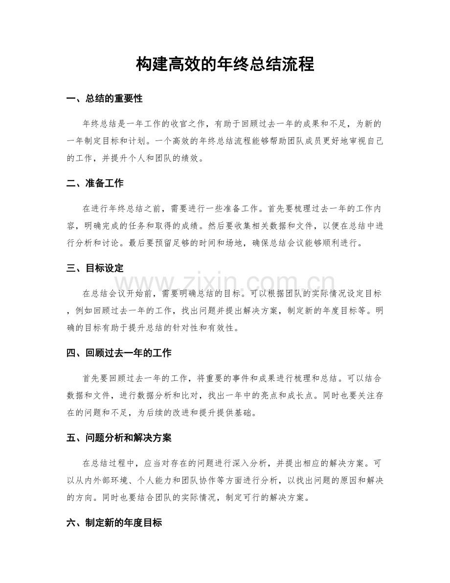 构建高效的年终总结流程.docx_第1页