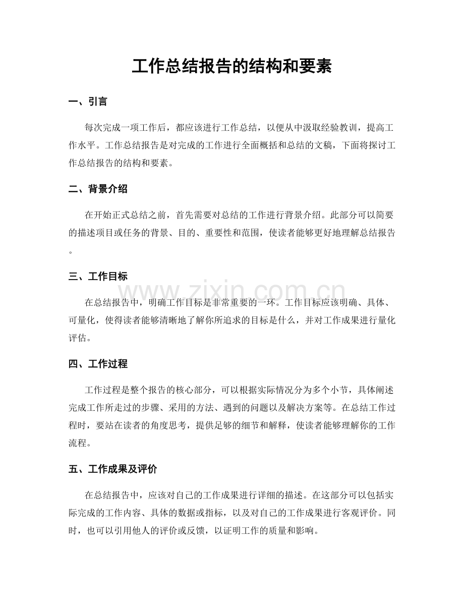 工作总结报告的结构和要素.docx_第1页