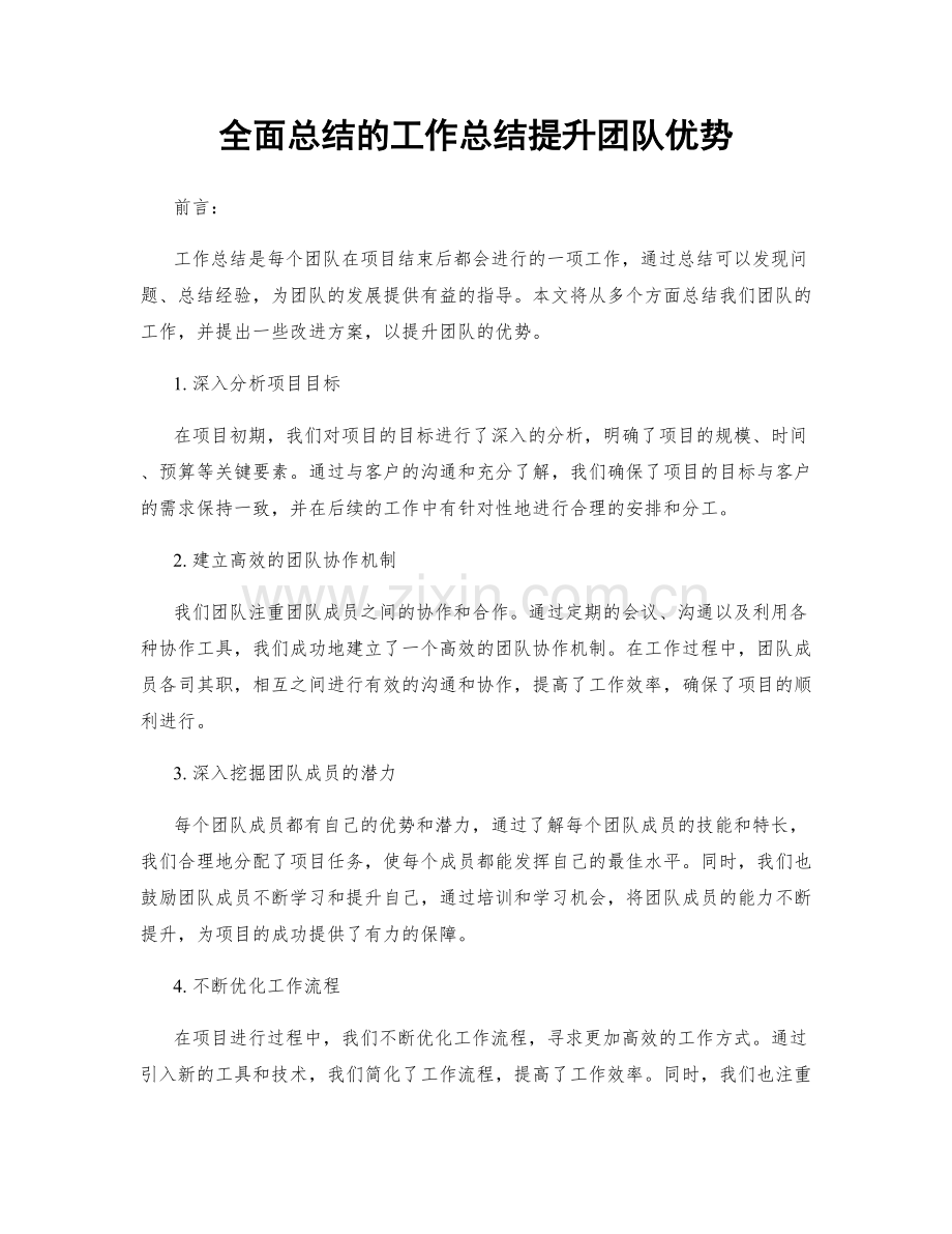 全面总结的工作总结提升团队优势.docx_第1页