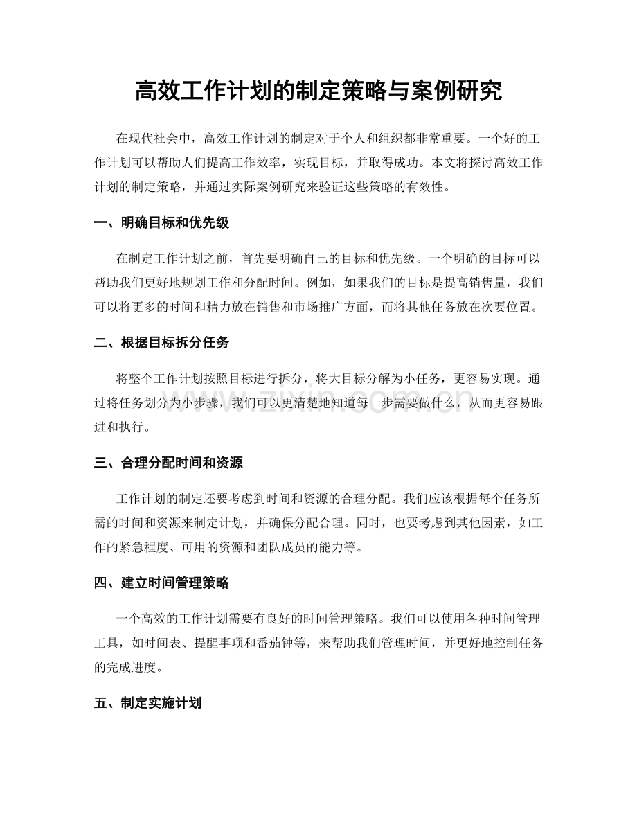 高效工作计划的制定策略与案例研究.docx_第1页