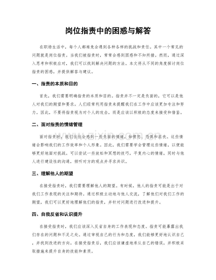岗位职责中的困惑与解答.docx_第1页