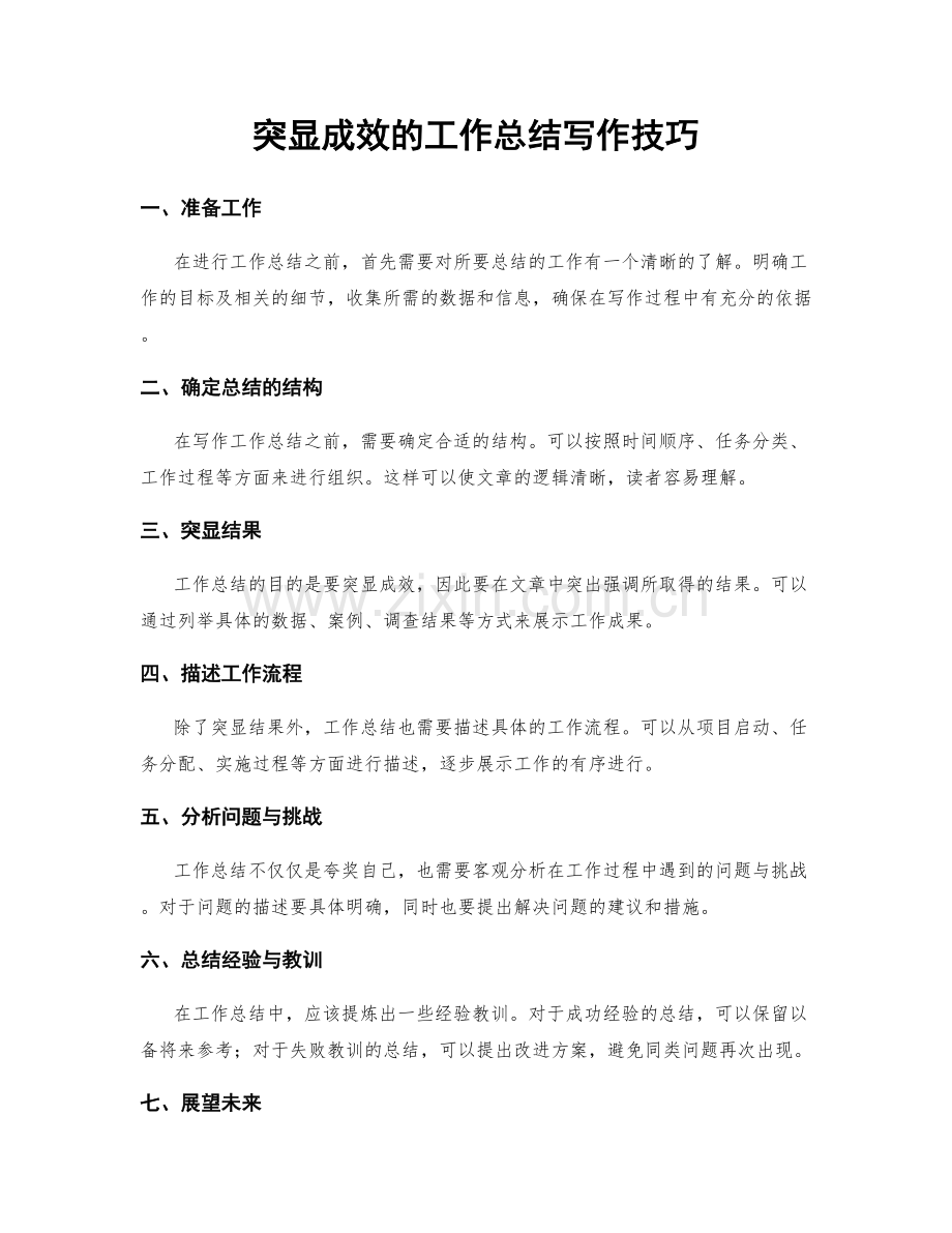 突显成效的工作总结写作技巧.docx_第1页