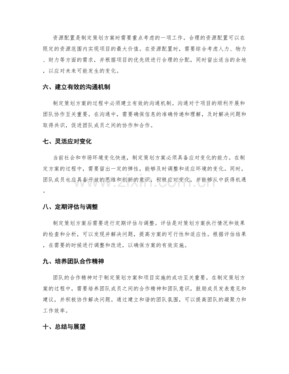 制定策划方案的关键要点与策略.docx_第2页