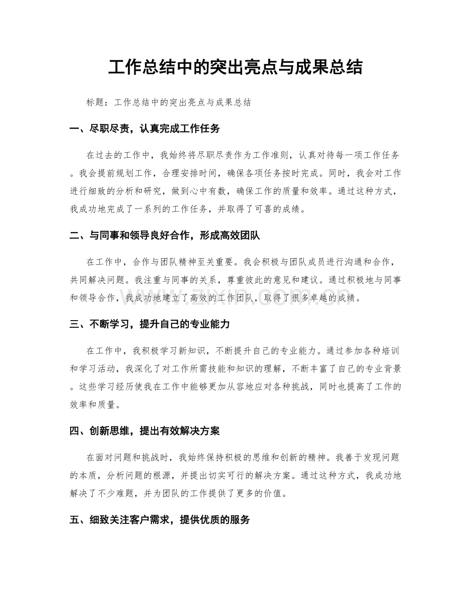 工作总结中的突出亮点与成果总结.docx_第1页