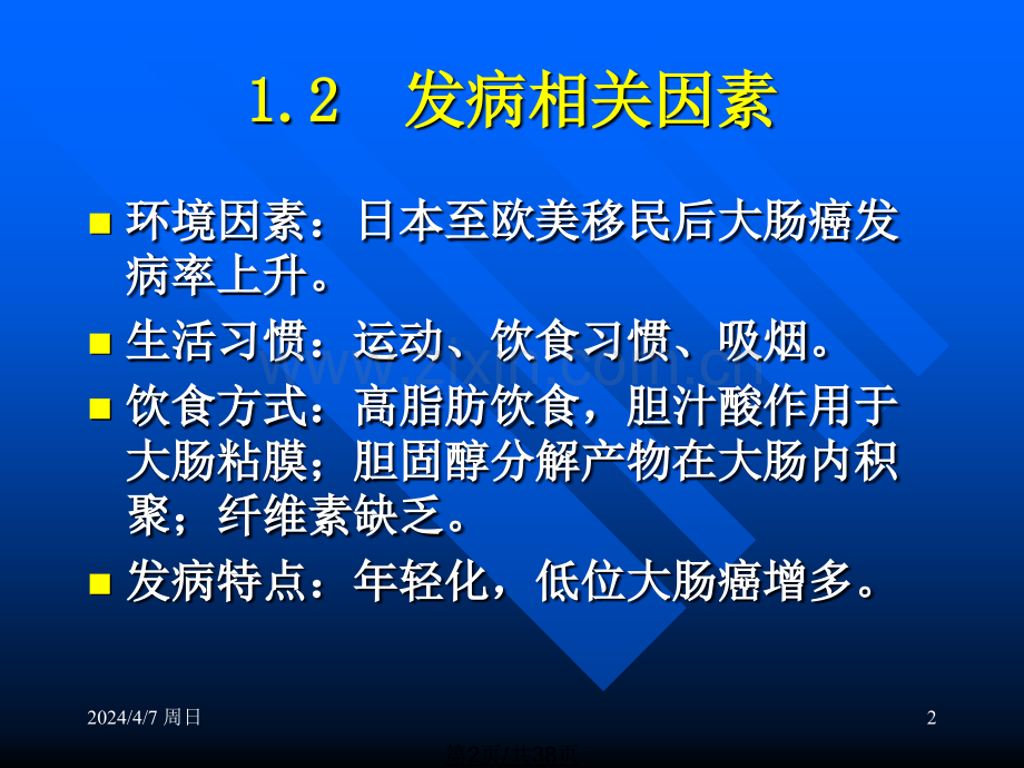 大肠癌课内讲课用.pptx_第2页