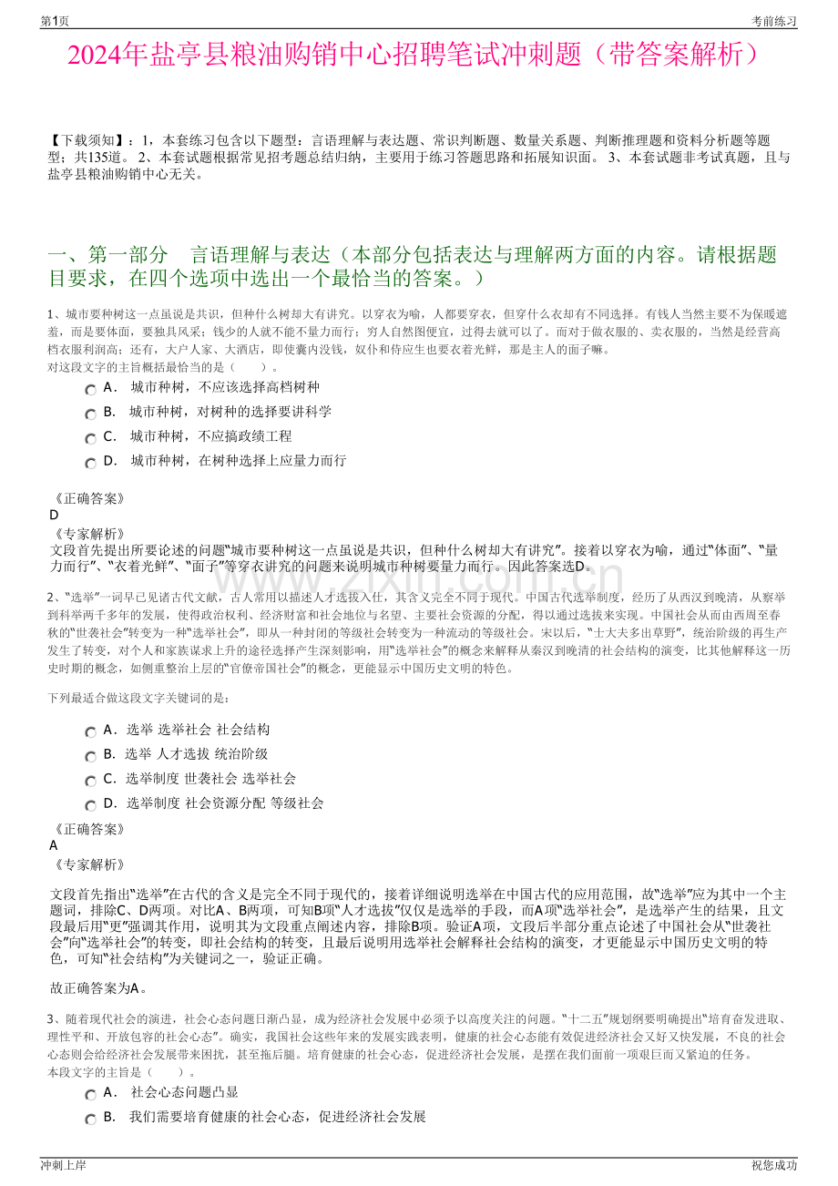 2024年盐亭县粮油购销中心招聘笔试冲刺题（带答案解析）.pdf_第1页