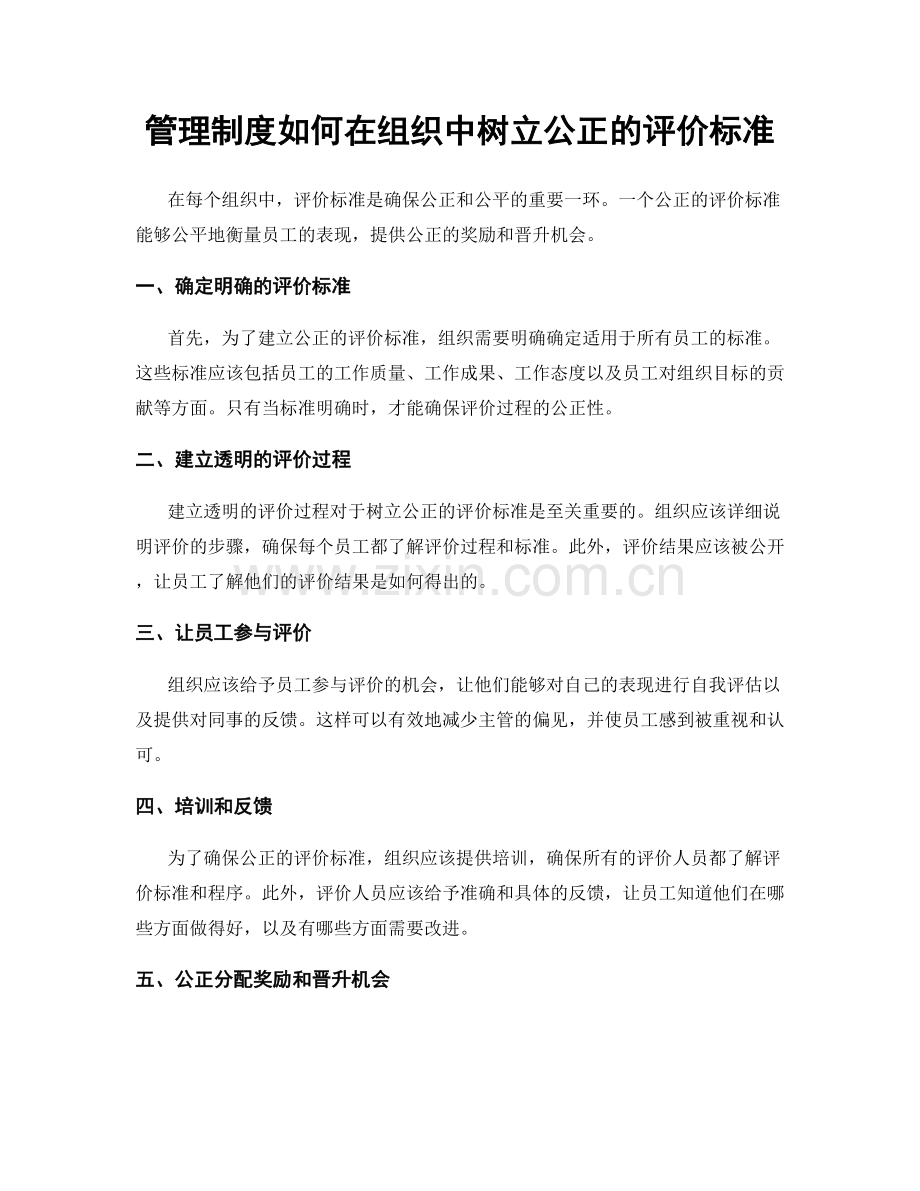 管理制度如何在组织中树立公正的评价标准.docx_第1页