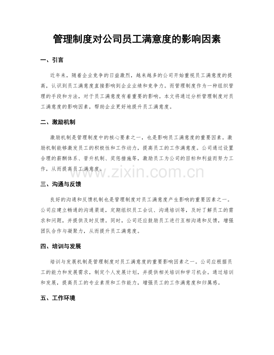 管理制度对公司员工满意度的影响因素.docx_第1页