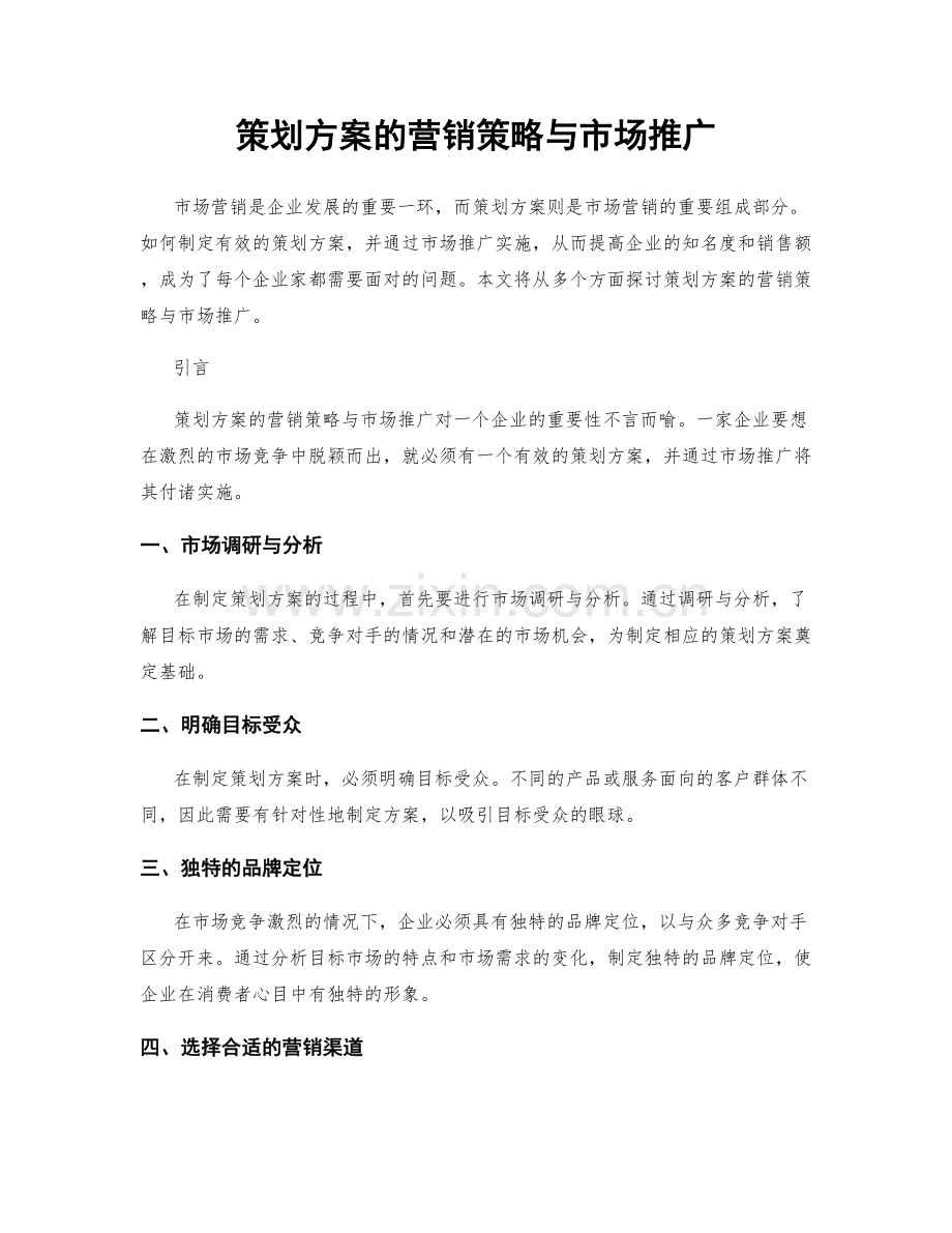 策划方案的营销策略与市场推广.docx_第1页
