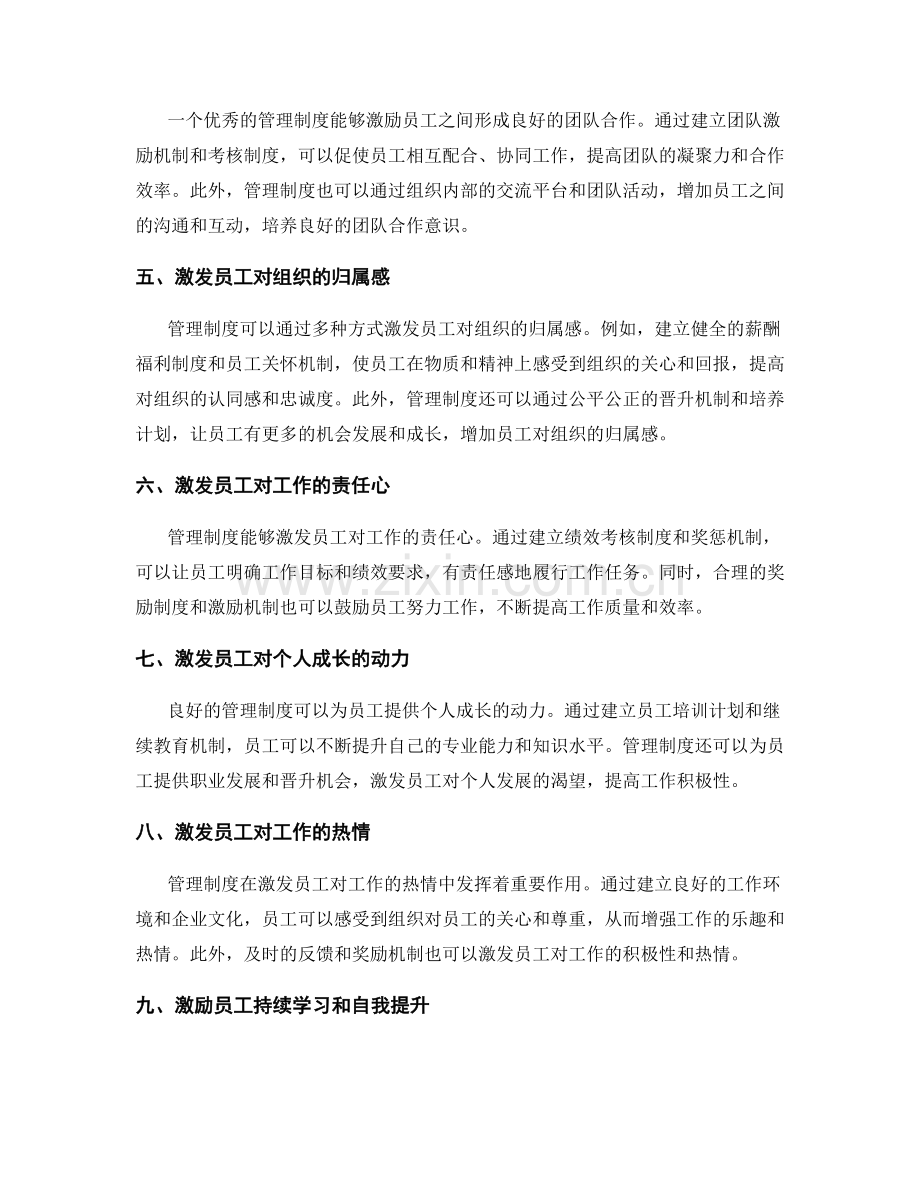 管理制度在激发员工积极性中的作用.docx_第2页