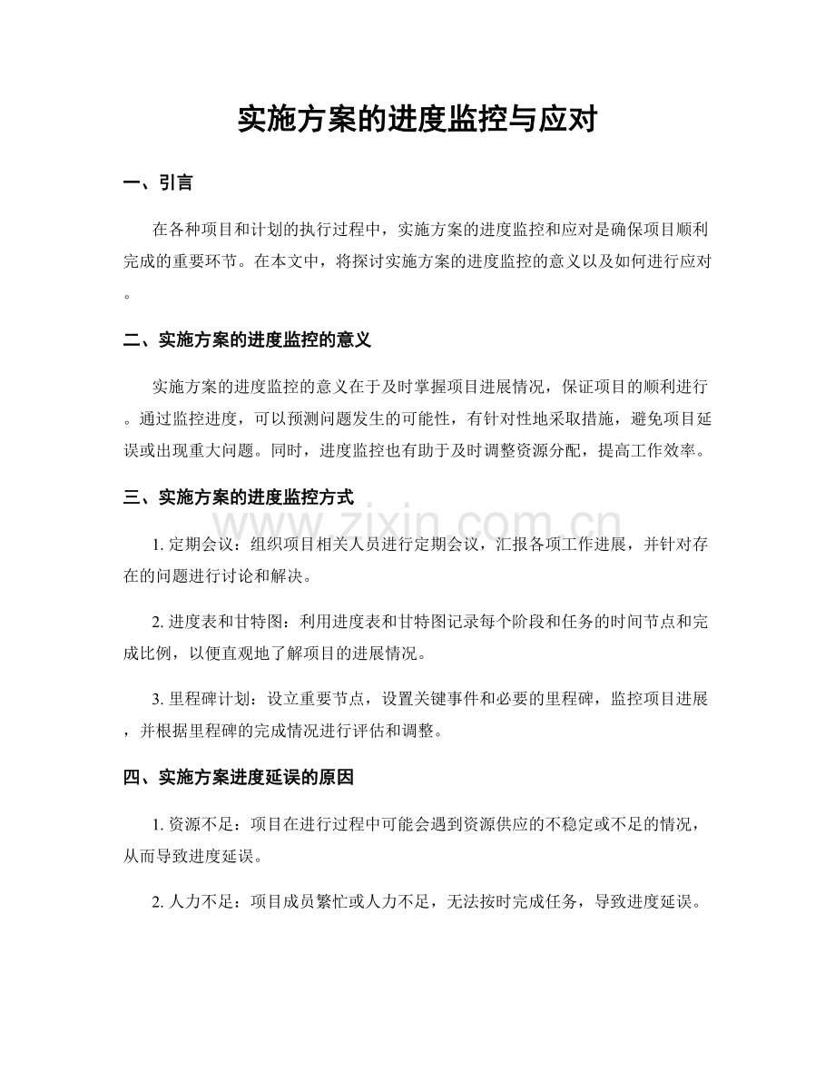 实施方案的进度监控与应对.docx_第1页