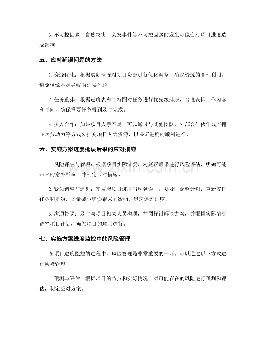 实施方案的进度监控与应对.docx_第2页