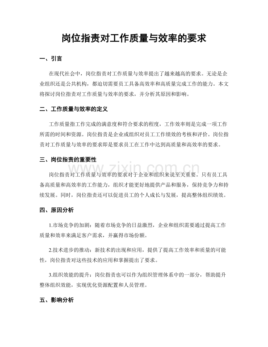 岗位职责对工作质量与效率的要求.docx_第1页