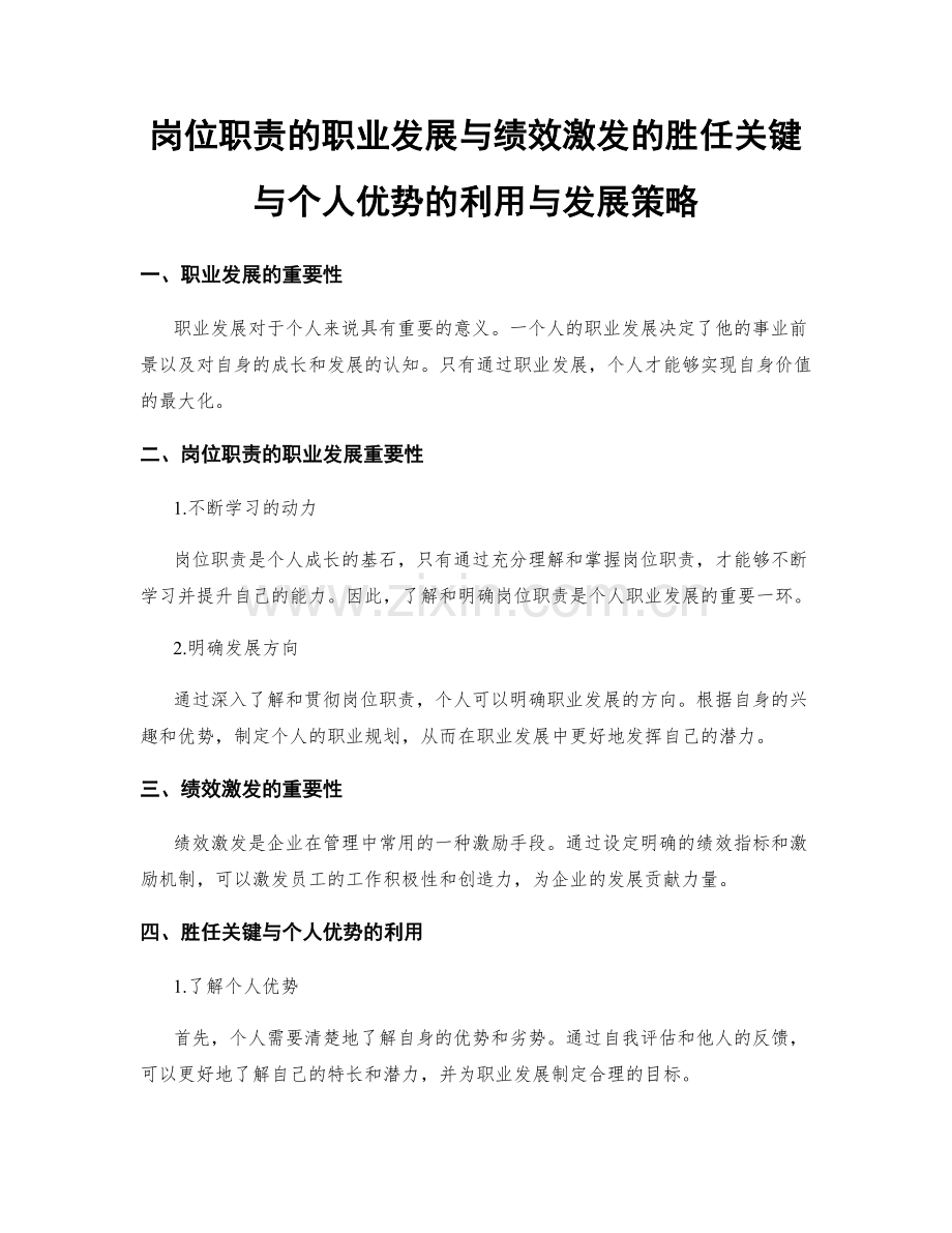 岗位职责的职业发展与绩效激发的胜任关键与个人优势的利用与发展策略.docx_第1页