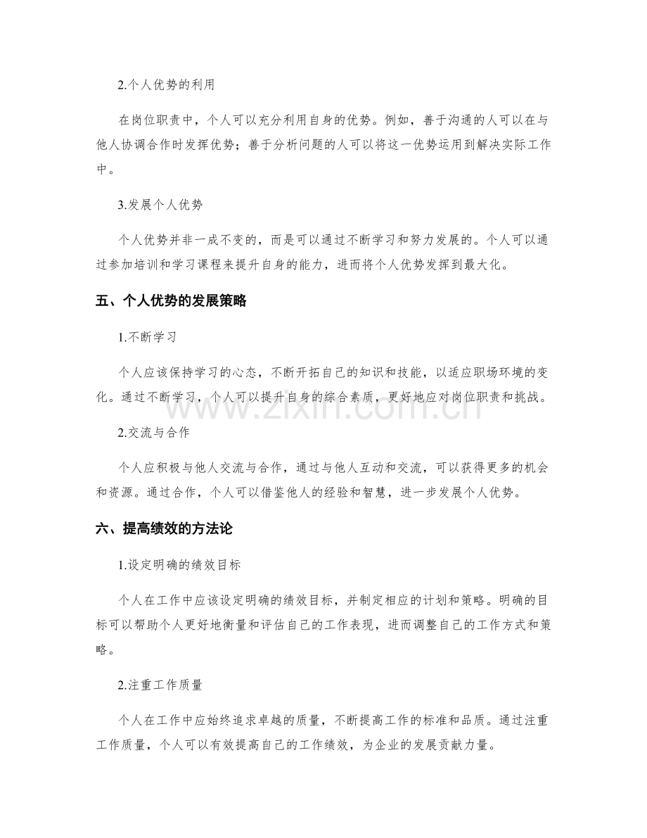 岗位职责的职业发展与绩效激发的胜任关键与个人优势的利用与发展策略.docx_第2页
