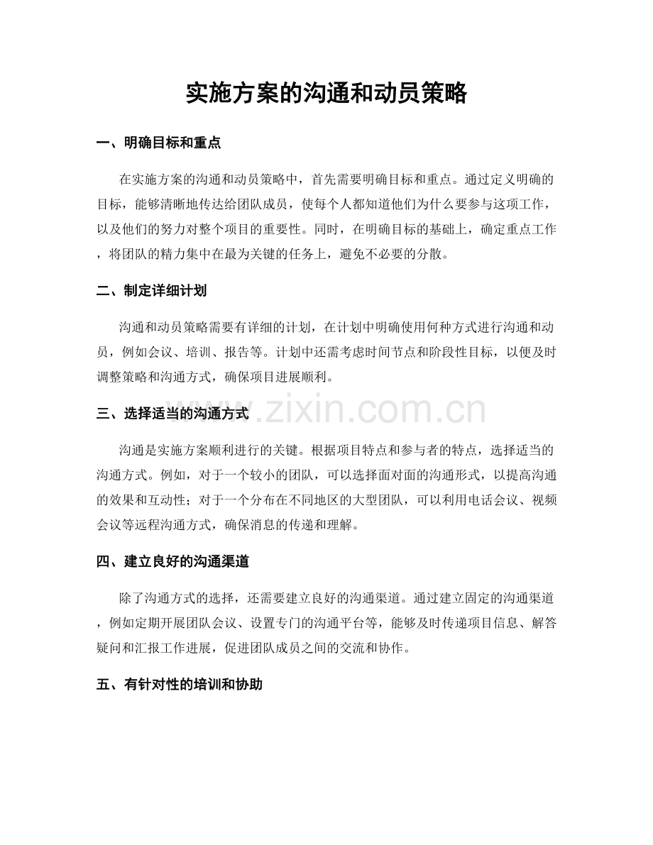 实施方案的沟通和动员策略.docx_第1页