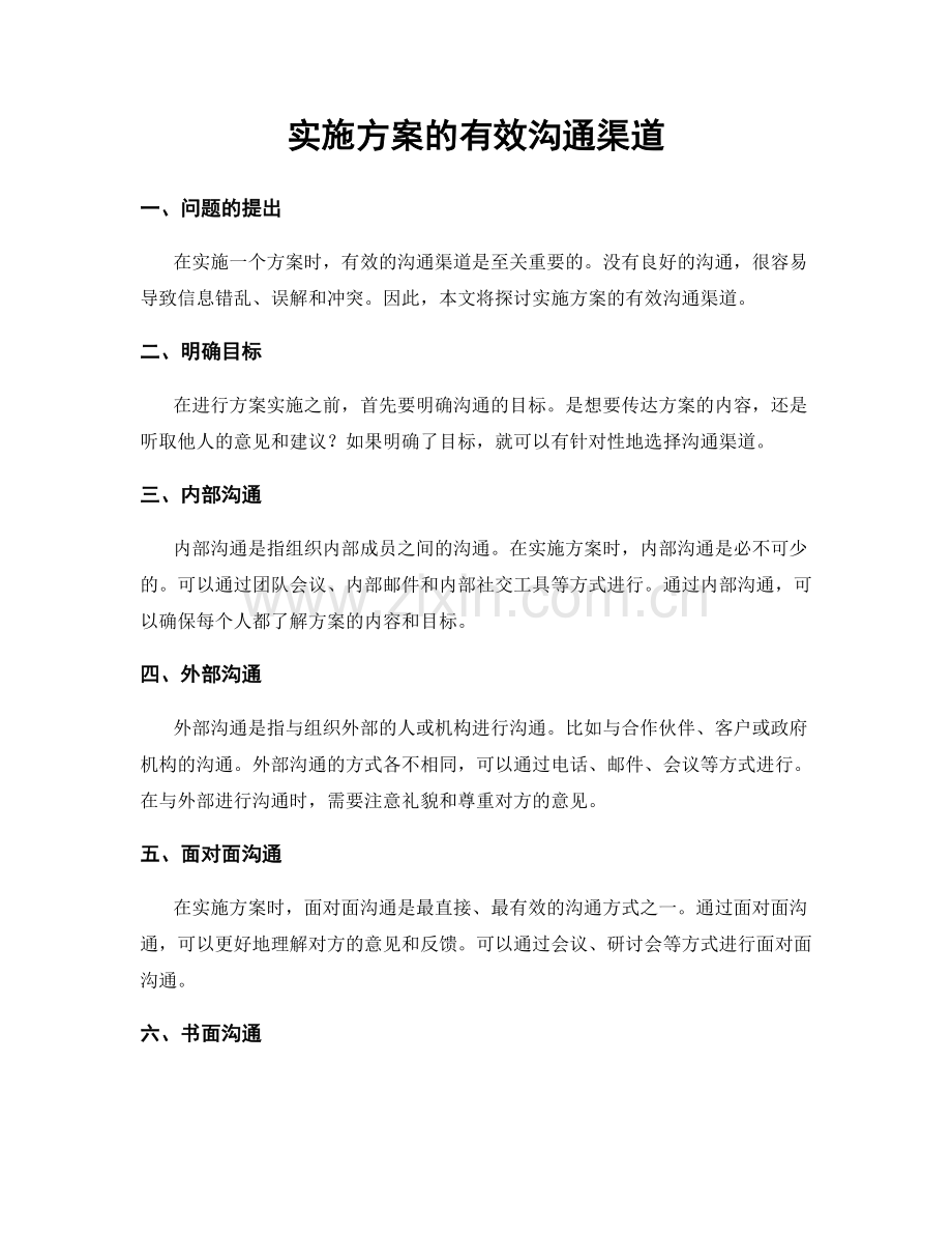实施方案的有效沟通渠道.docx_第1页