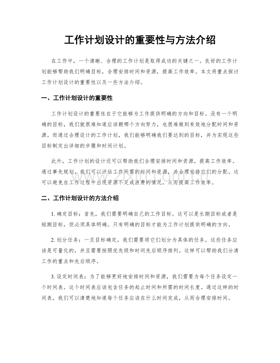 工作计划设计的重要性与方法介绍.docx_第1页