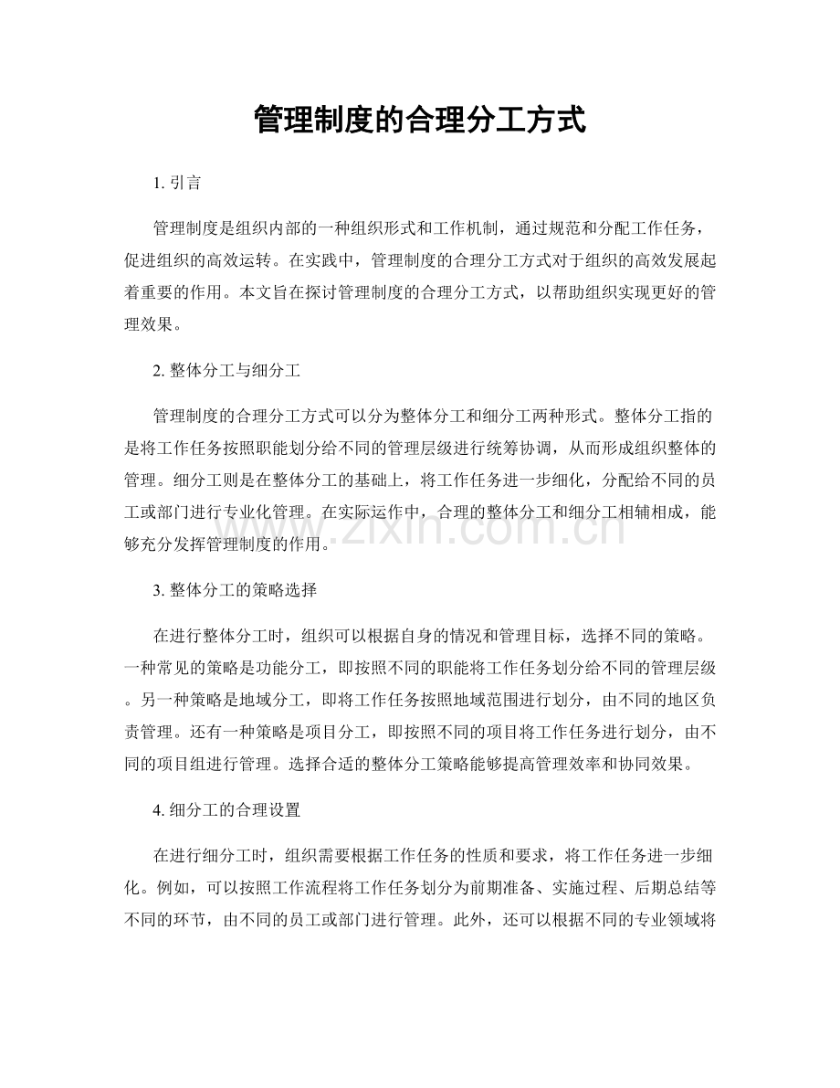 管理制度的合理分工方式.docx_第1页