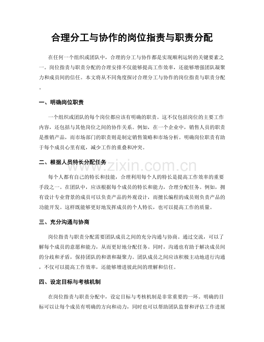 合理分工与协作的岗位职责与职责分配.docx_第1页