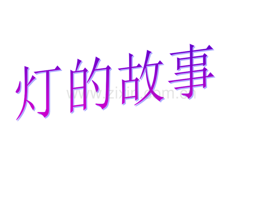 小学科学灯故事.pptx_第1页