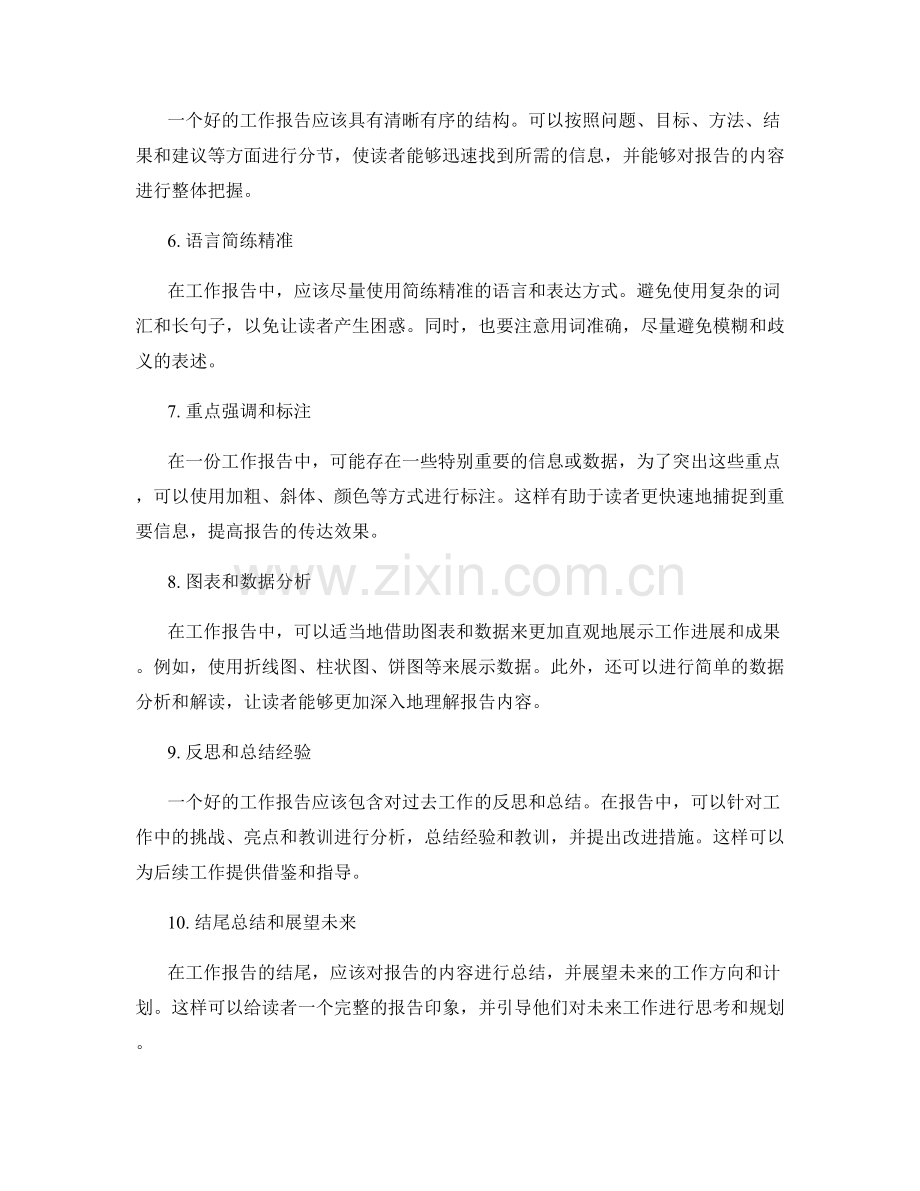 工作报告的事项明确与表述准确.docx_第2页