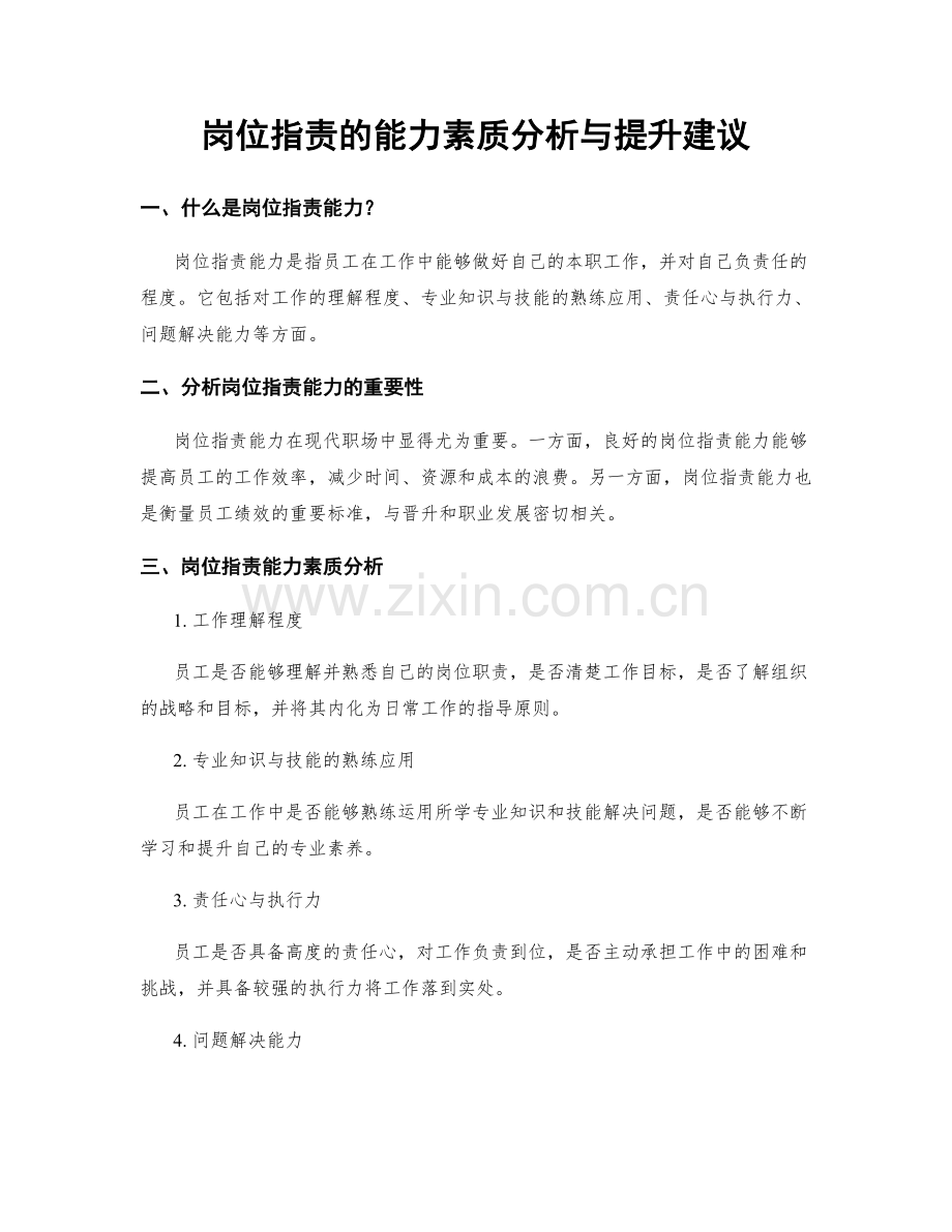 岗位职责的能力素质分析与提升建议.docx_第1页