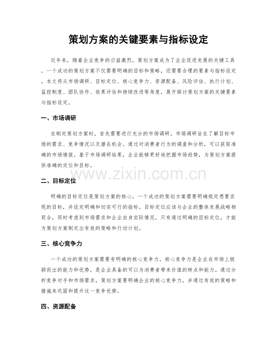 策划方案的关键要素与指标设定.docx_第1页