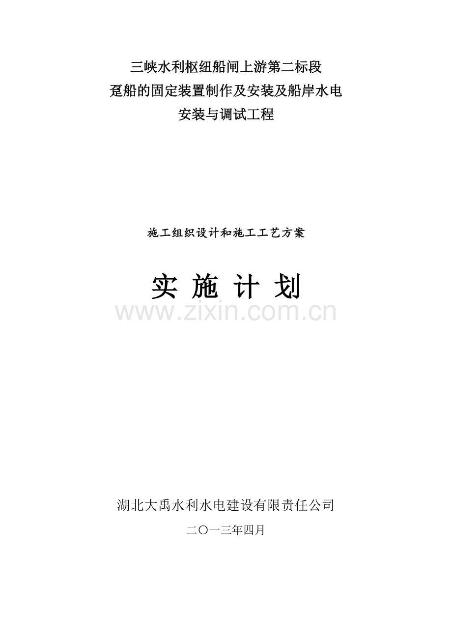趸船的固定装置制作及安装施工组织设计和施工工艺方案.docx_第1页
