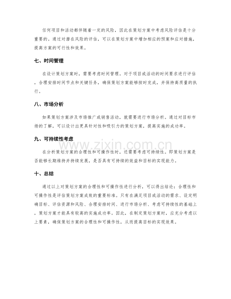 策划方案的合理性和可操作性分析.docx_第2页