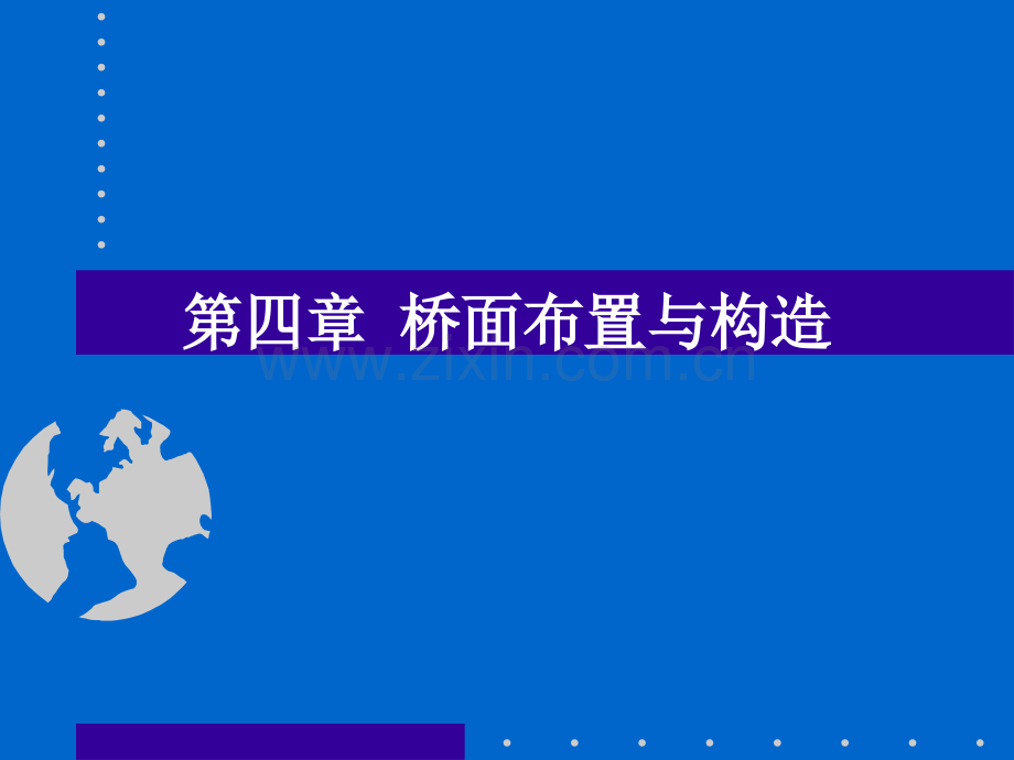 交通运输第一篇桥梁工程总论第四章桥面布置与构造.pptx_第1页